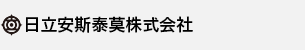 日立安斯泰莫株式会社